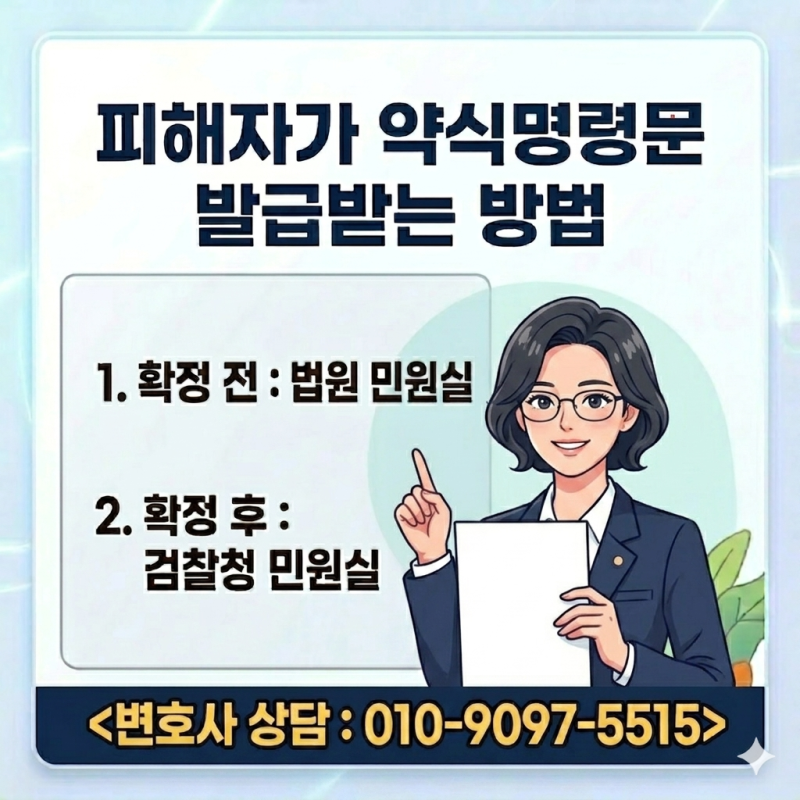 고소인, 범죄 피해자가 약식명령문 발급받는 방법