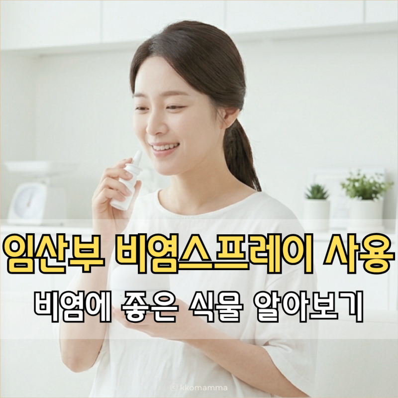 임산부 비염 스프레이 사용 해도 되나? 비염에 좋은 식물 알아보기