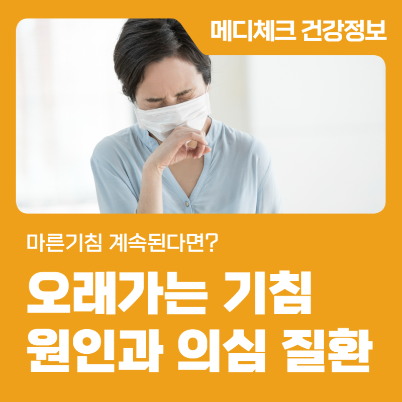마른기침 계속된다면? 오래가는 기침 원인과 의심 질환