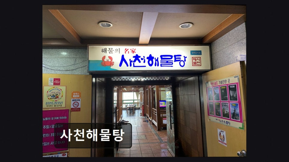 사천해물탕 사진 2