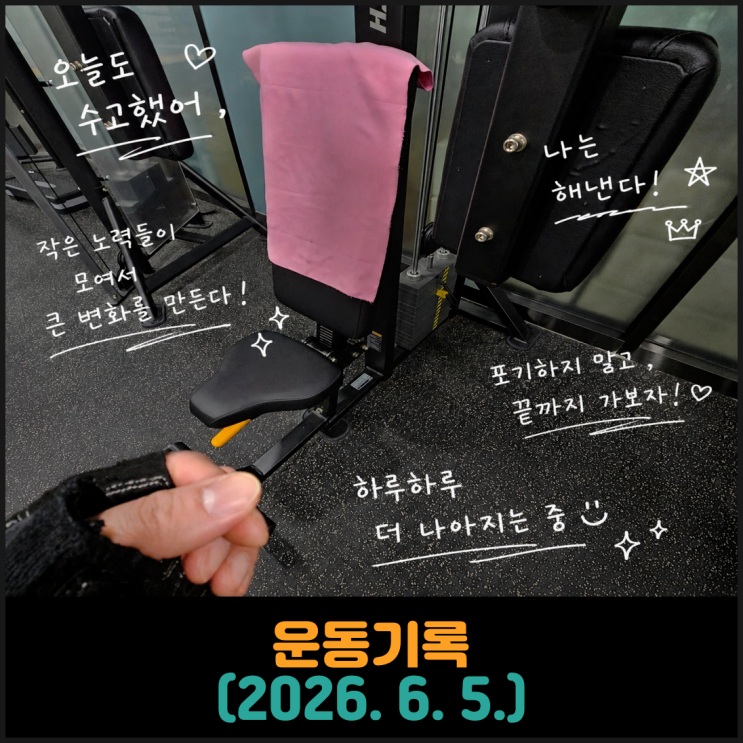  운동기록 (2026. 6. 5.)