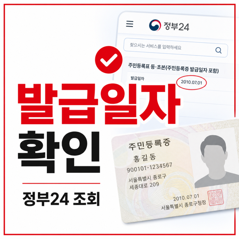 주민등록증 발급일자 조회, 민증 발급일자 정부24에서 확인하는 방법