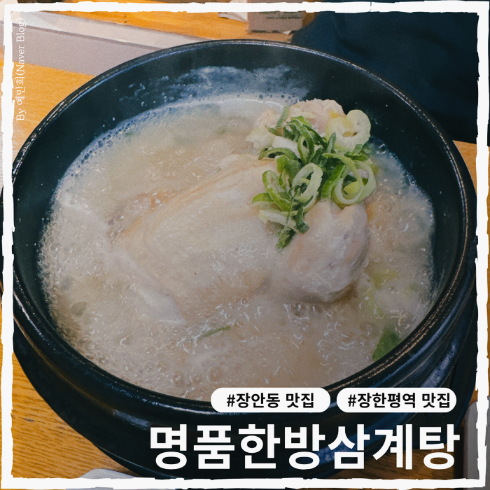 명품한방삼계탕 본점