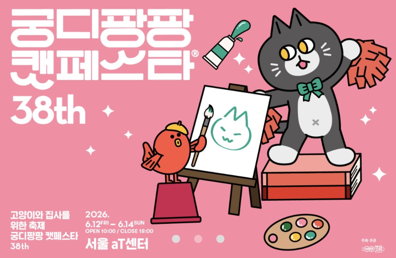 2026 궁디팡팡 캣페스타 서울 일정 주차 사전예매 배치도 정리