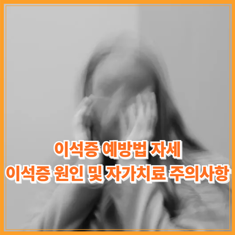 이석증 예방 자세 원인 자가치료 주의사항