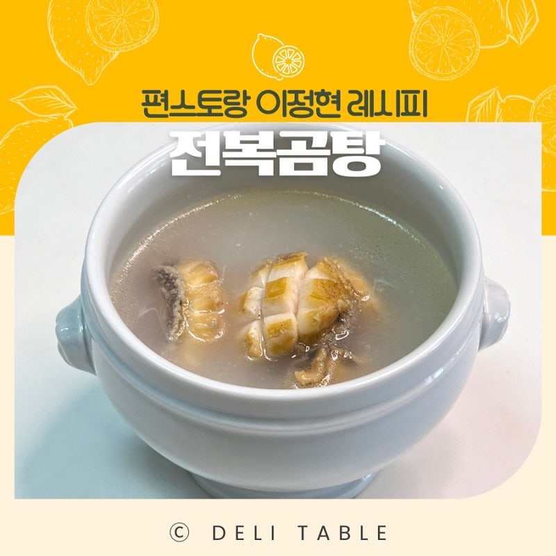 30분 완성! 편스토랑 이정현 전복곰탕 레시피