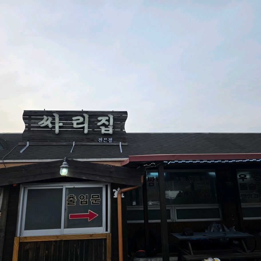 싸리집 사진 6