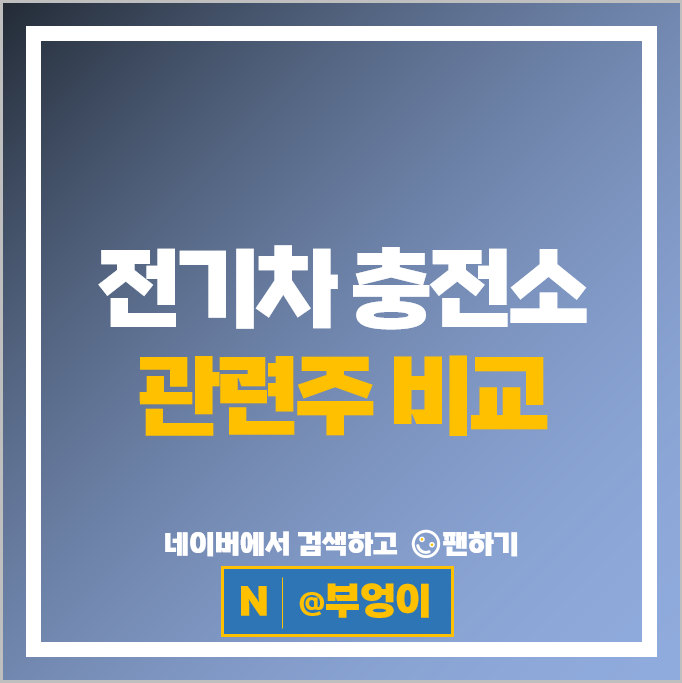 전기차 충전소 관련주 롯데이노베이트 솔루엠 토비스 등