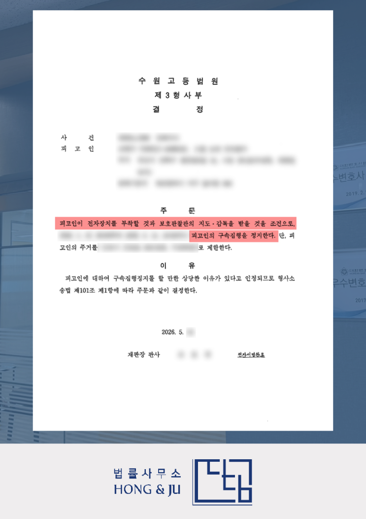  시흥법률사무소 2026년 해결사례 - 구속집행정지 인용!