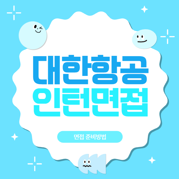  대한항공 채용형인턴 면접후기 일경험 PT 영어면접준비