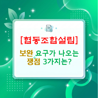  협동조합 설립, 5명만 모이면 끝일까? 보완 요구가 자주 나오는 실무적 쟁점 3가지