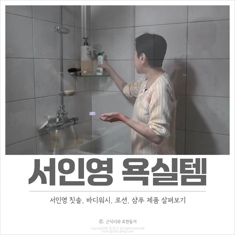 서인영 칫솔, 바디워시, 로션, 샴푸 욕실템은 무엇!?