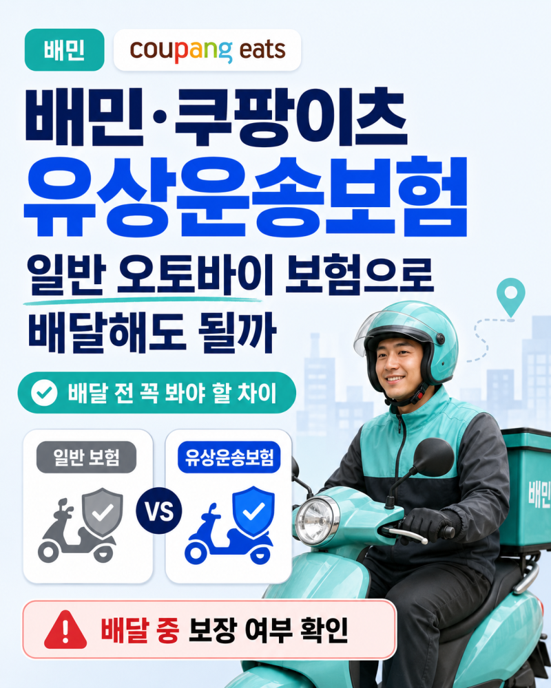 배민 쿠팡이츠 유상운송보험, 일반 오토바이 보험으로 배달해도 될까