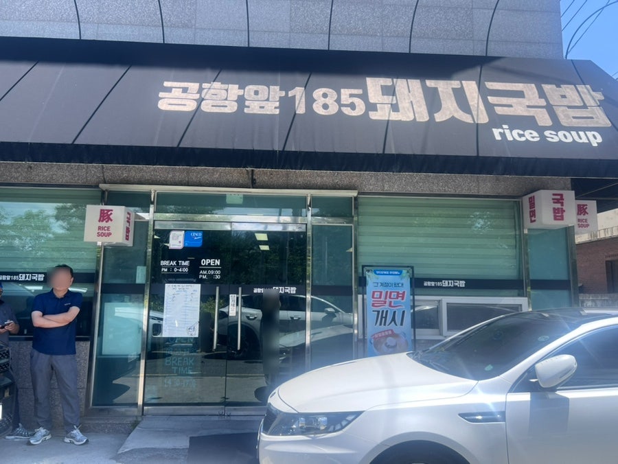 공항앞185돼지국밥 사진 1