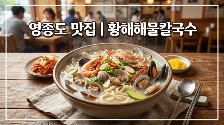  황해해물칼국수 구읍뱃터점, 주말 웨이팅 없이 먹는 꿀팁