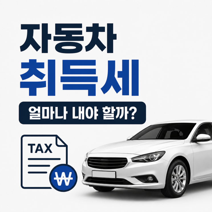  취득세는 얼마나 나올까? 신차 구매 전 꼭 알아야 할 자동차 세금
