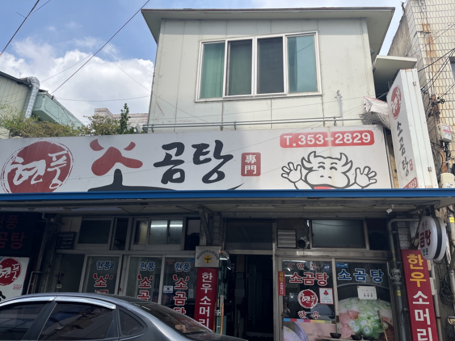 현풍소곰탕 사진 1