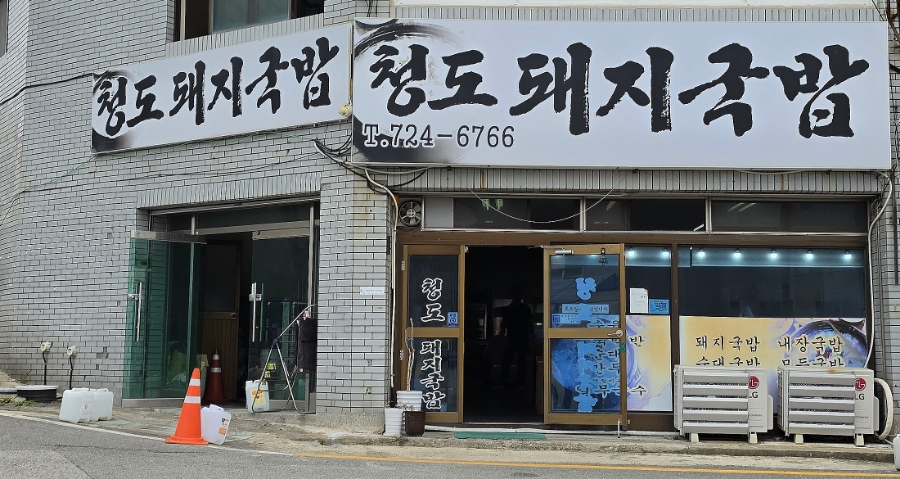 청도돼지국밥 사진 1