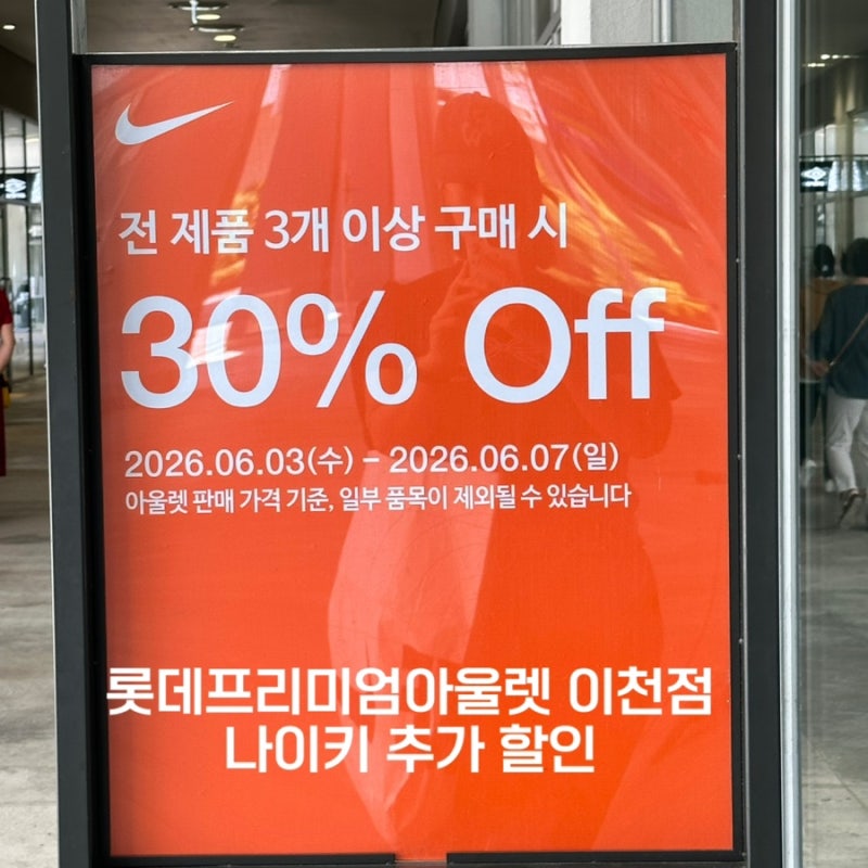 롯데프리미엄아울렛 이천점 6월 나이키 추가30% 할인정보 나이키아울렛 세일정보 아울렛추천....