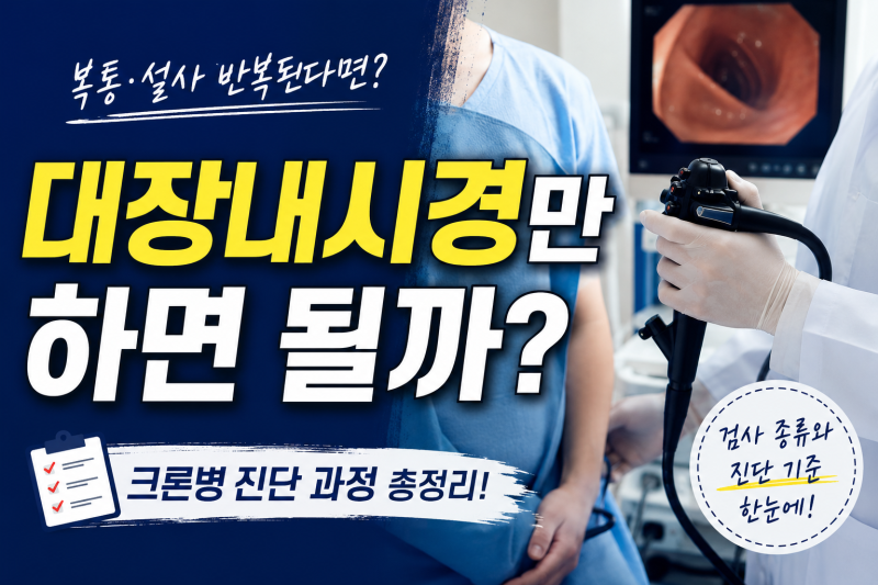 대장내시경만 하면 될까?｜크론병 확진에 필요한 검사 총정리