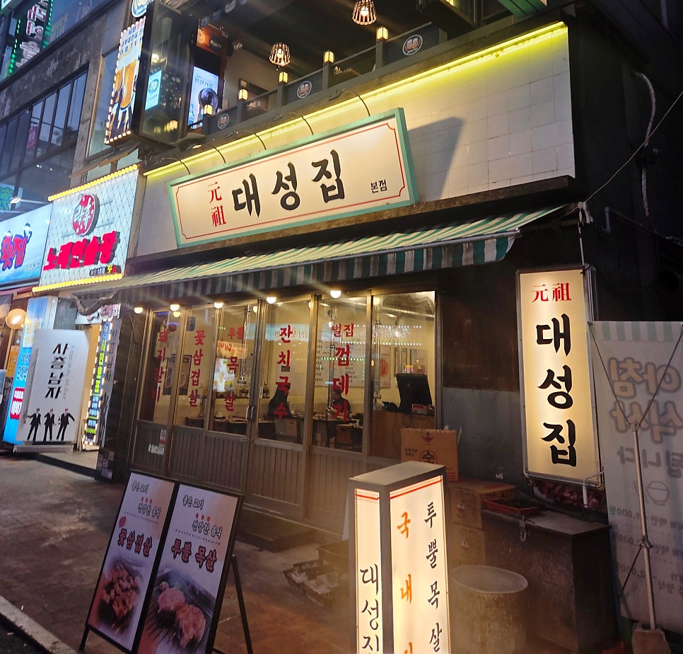 대성집 사진 1