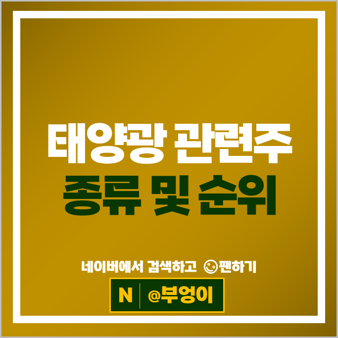 재생 에너지 태양광 관련주 SK이터닉스 한솔테크닉스 OCI 등