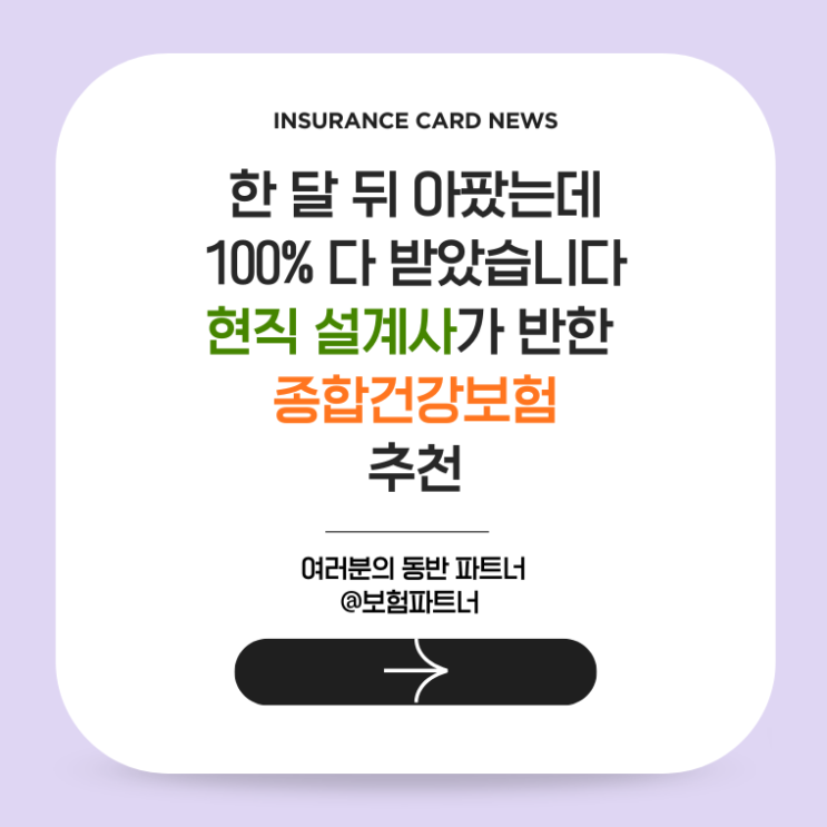  한 달 뒤 아팠는데 100% 다 받았습니다" 현직 설계사가 반한 종합건강보험추천