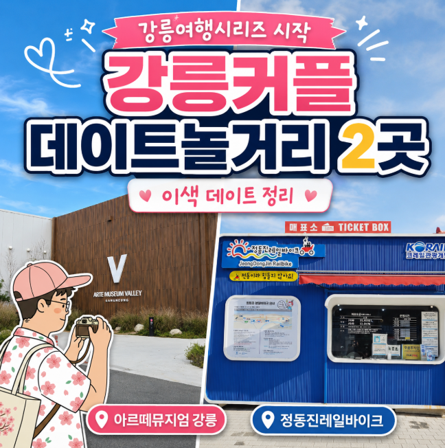 강릉커플데이트놀거리 2곳, 이색 데이트 정리