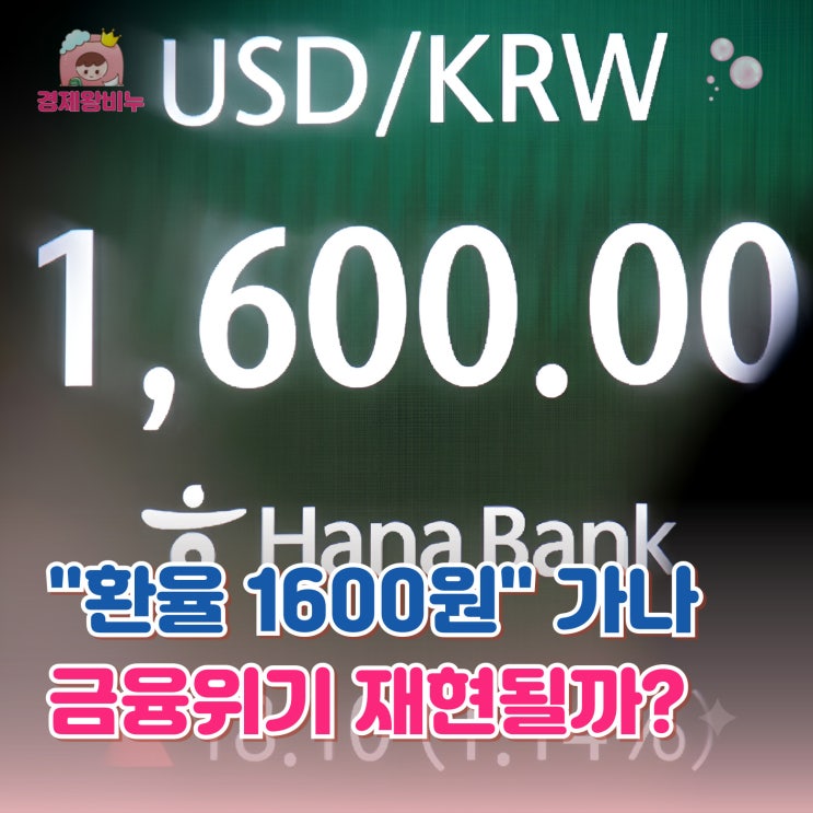 미국 환율 1600원 <b>가나</b>? 금융위기 이후 최고점 돌파