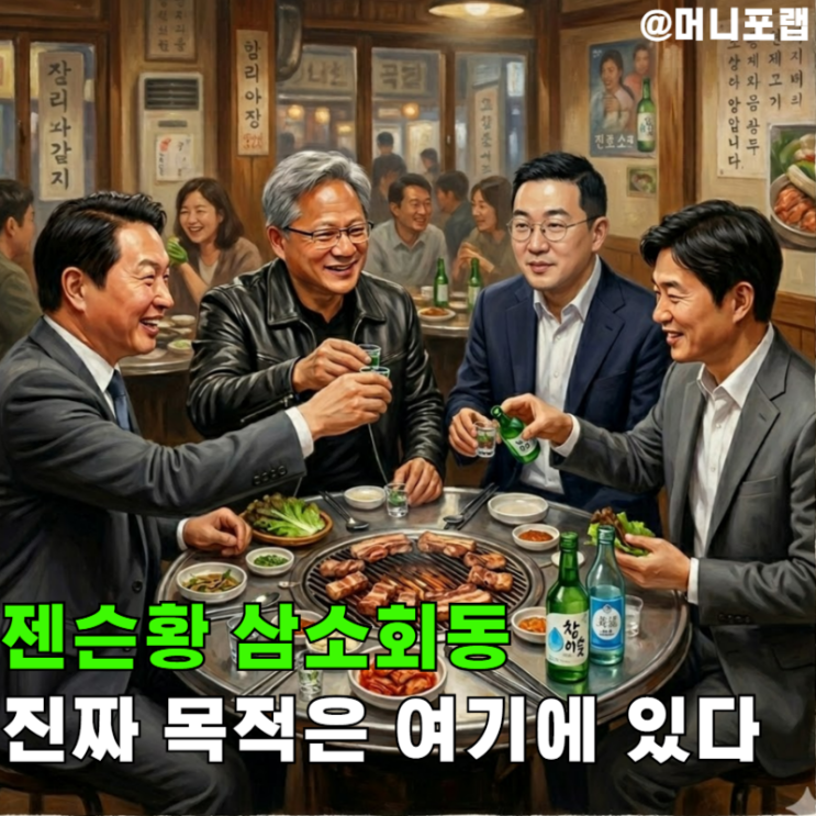  젠슨황 삼소회동 LG·네이버·SK, "그가 방문한 진짜 목적"