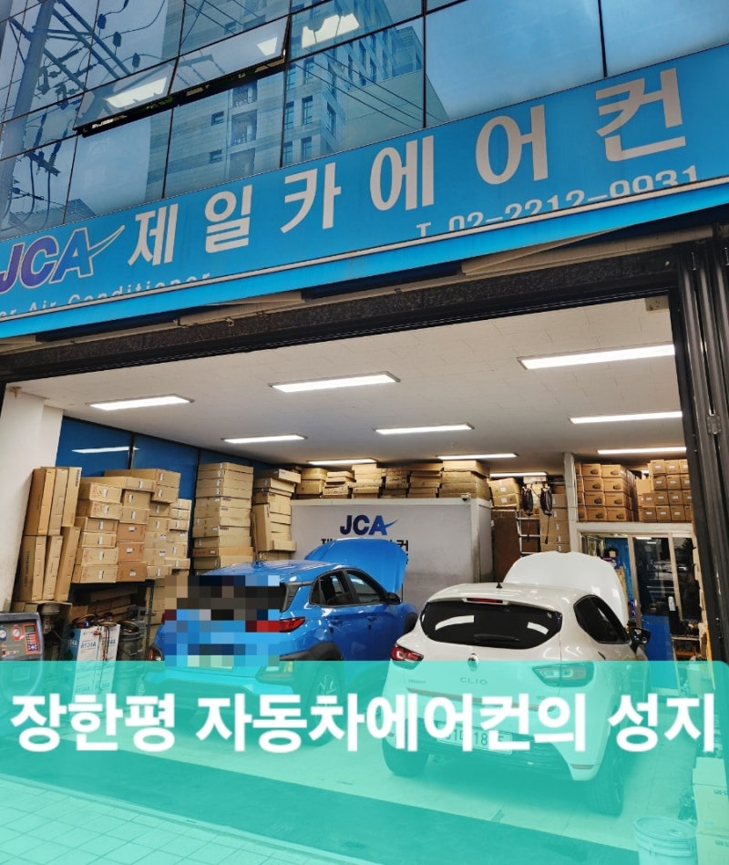 [장안동 제일카에어컨] 자동차 에어컨이 말썽이라구요? 여기 가세요 단, 예약 난이도⬆️