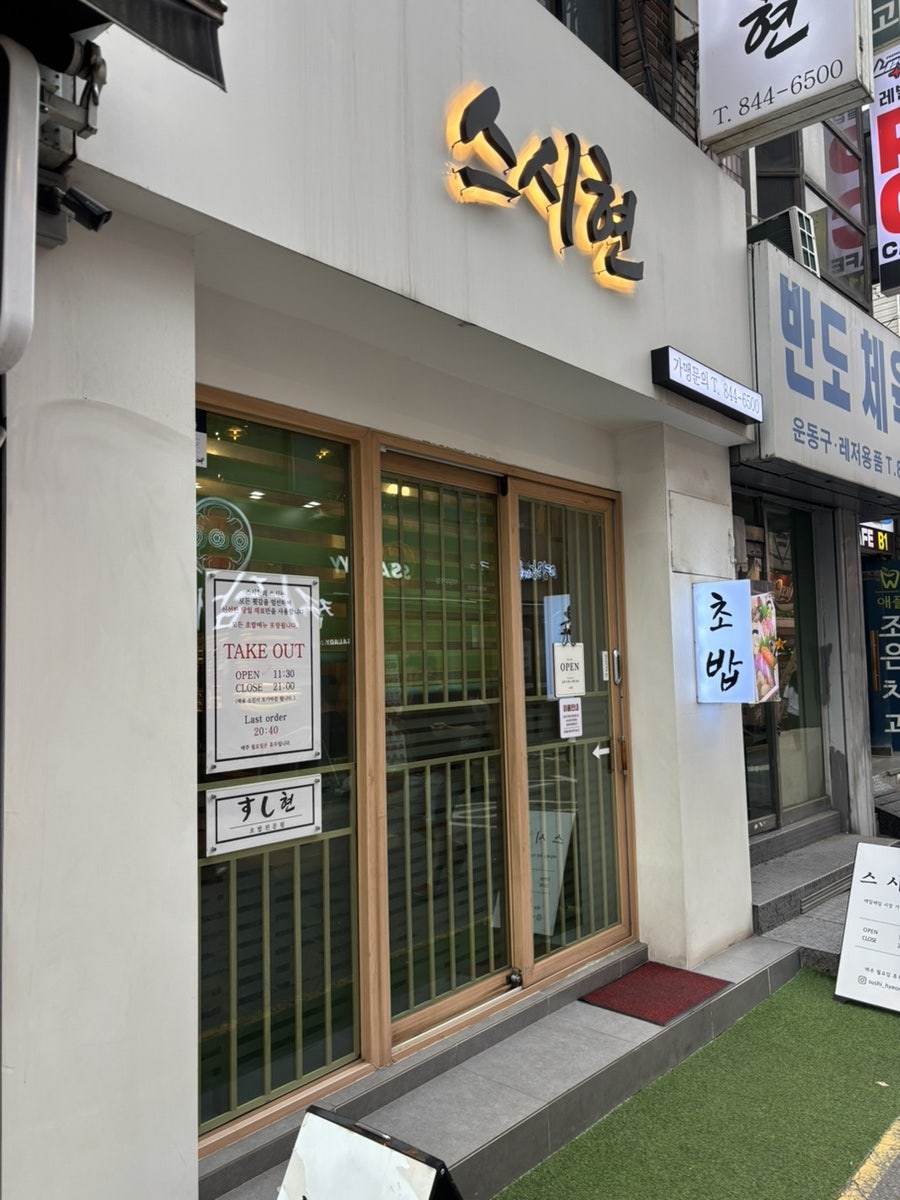 스시현 사진 2