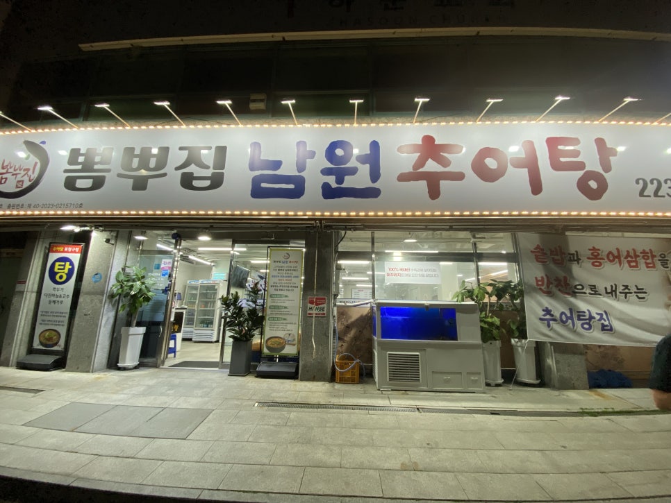 남원추어탕 뽐뿌집 사진 1