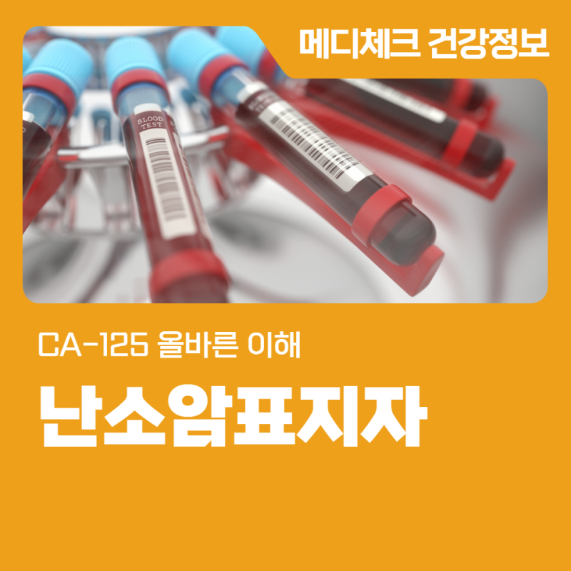 한국건강관리협회 부산 건강검진 난소암표지자 CA-125 올바른 이해