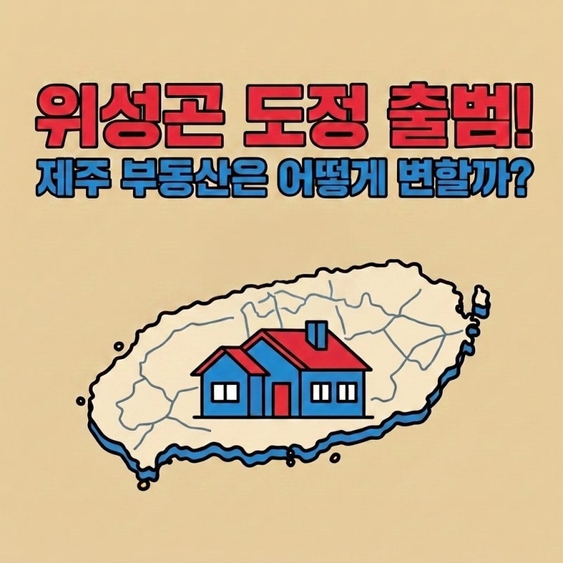 위성곤 당선 / 제주 부동산 어떻게 달라질