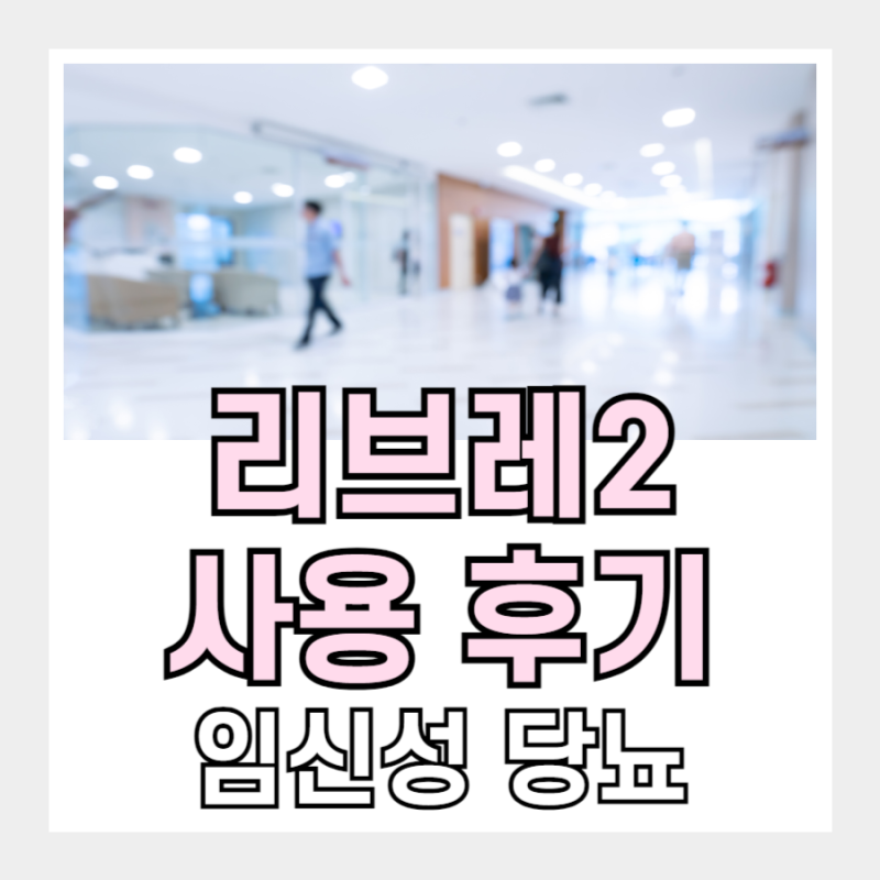 리브레2 연속혈당측정기 후기｜임당 식단 2주 직접 해본 현실 후기