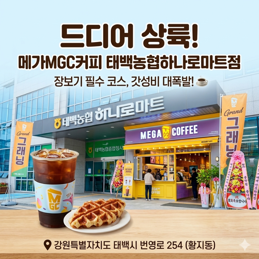 메가MGC커피 강원태백점 사진 1