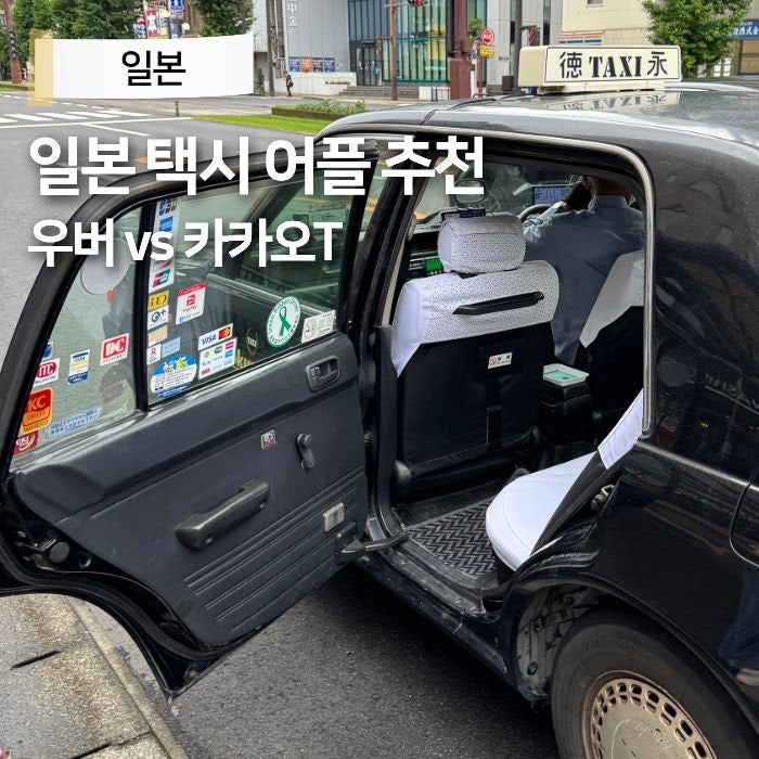 일본 우버 프로모션 할인코드 쿠폰 등록 일본 택시 어플 카카오T 탑승 후기