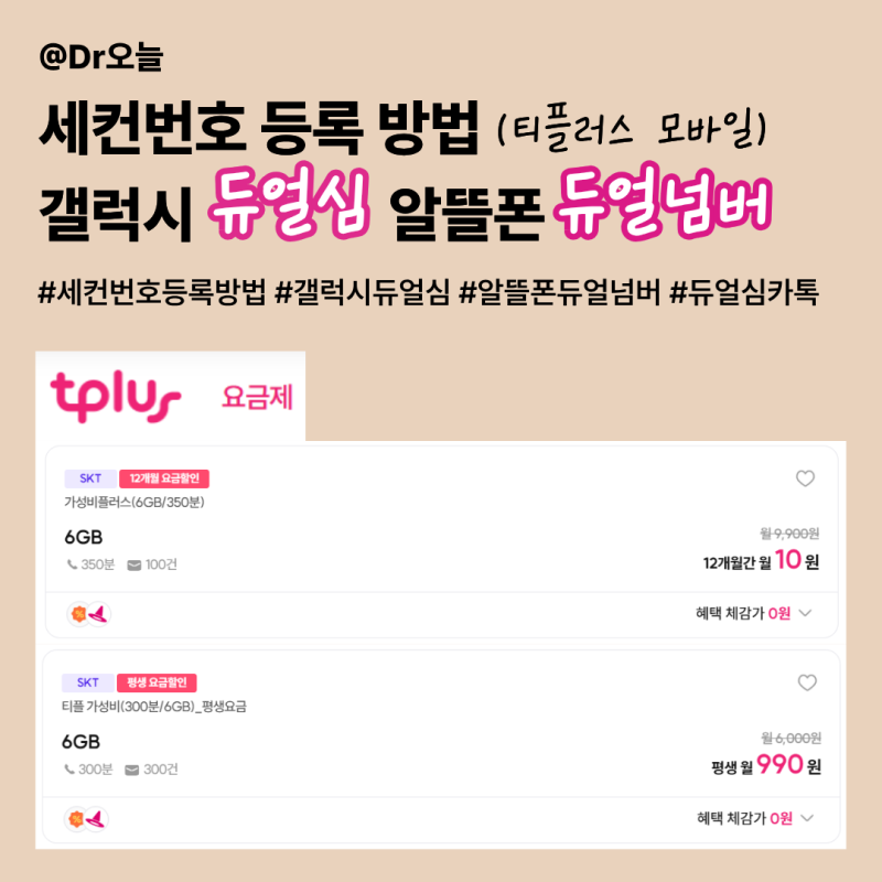 세컨번호 등록방법ㅣ갤럭시 듀얼심 알뜰폰 듀얼넘버ㅣ티플러스 모바일 이심 개통하기