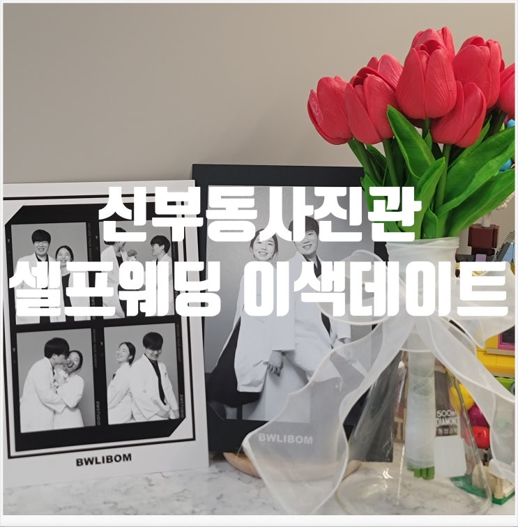  신부동사진관 셀프 웨딩 촬영 후기 흑백리봄 스튜디오 천안점 리봄패키지
