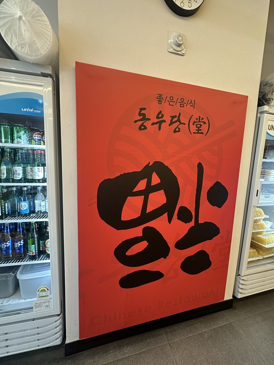 중화요리동우당 사진 6