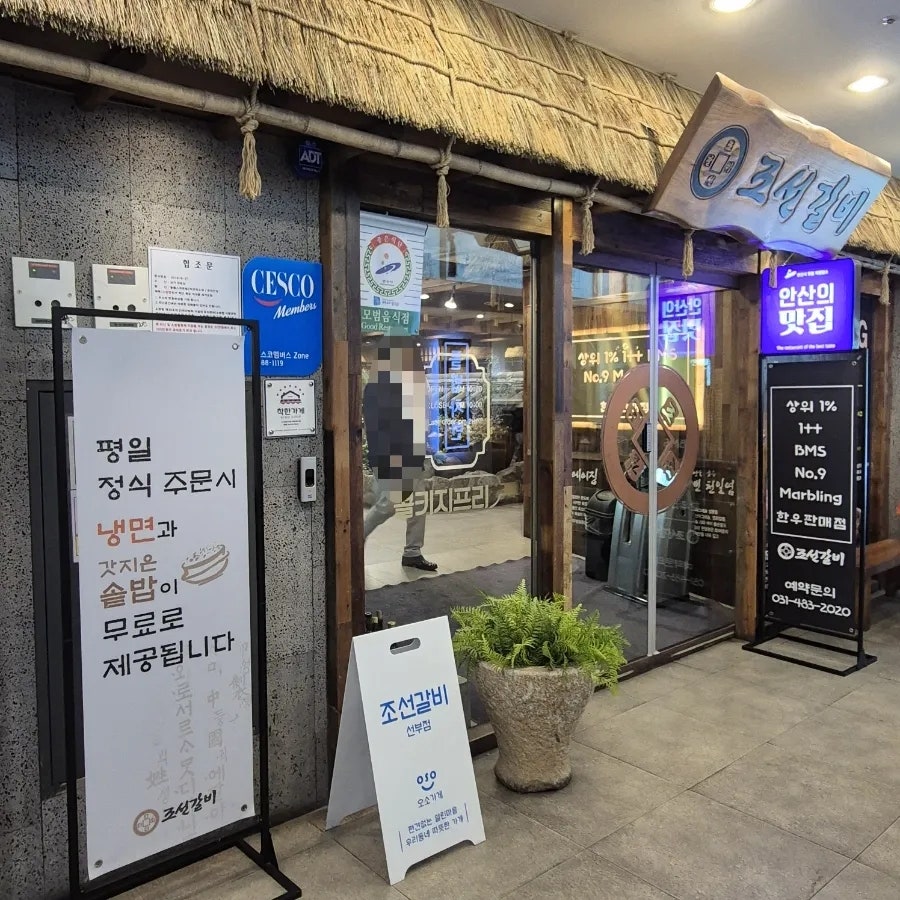 조선갈비 안산점 사진 1