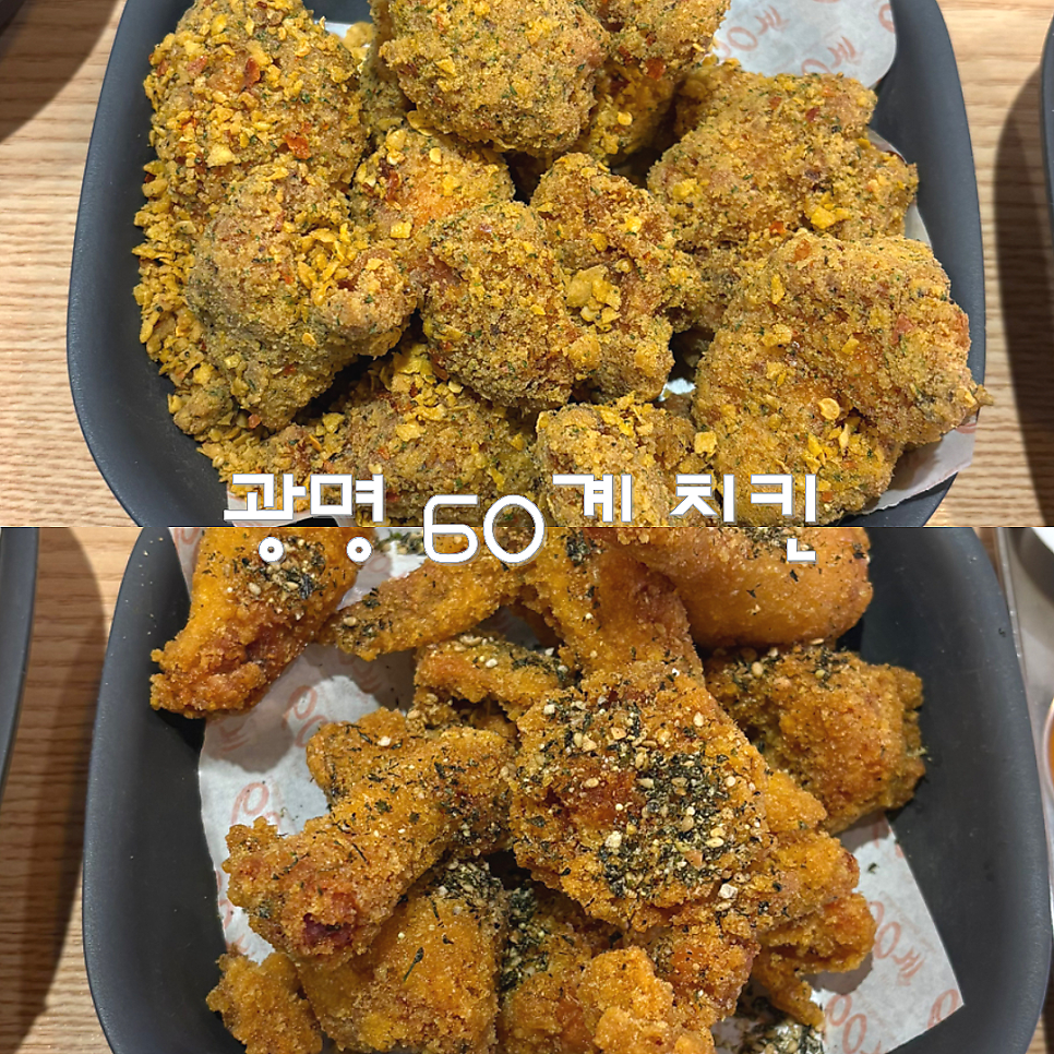 60계치킨 경기광명사거리점 사진 1