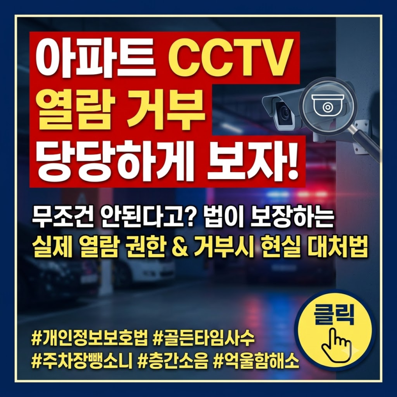 아파트 cctv 열람규정 및 권한 | 거부시 대처법과 보관기간 총정리