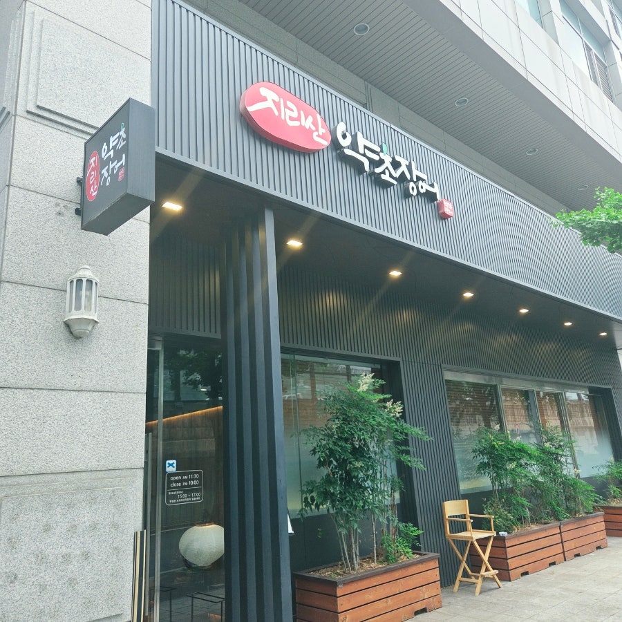 지리산약초장어 서울본점 사진 1