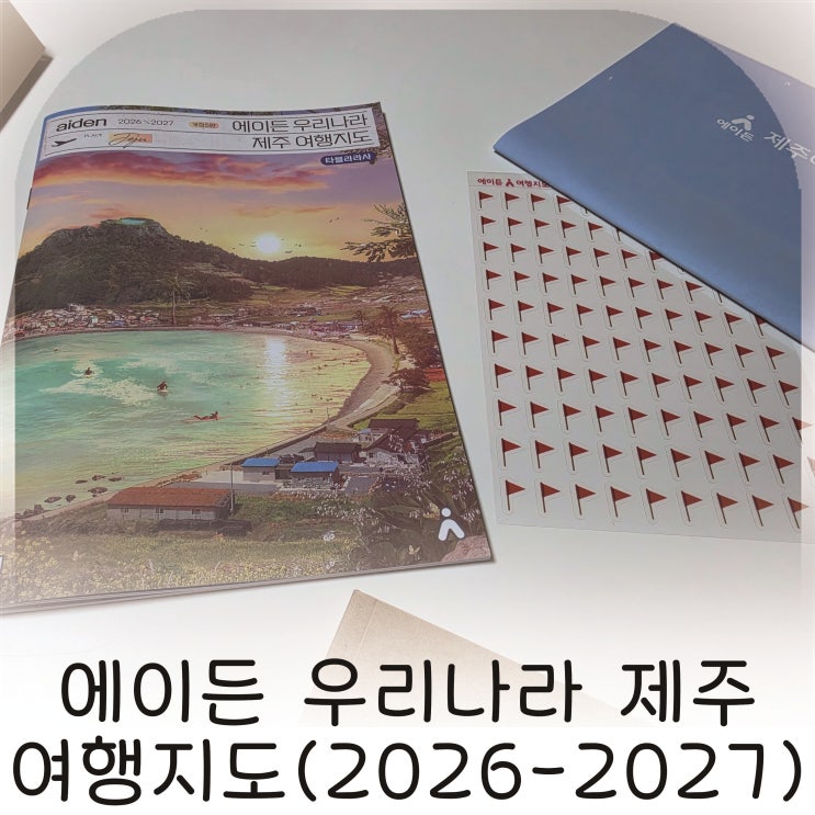  에이든 우리나라 제주 여행지도(2026-2027) 제주여행지도 하나로 완성한 여행준비
