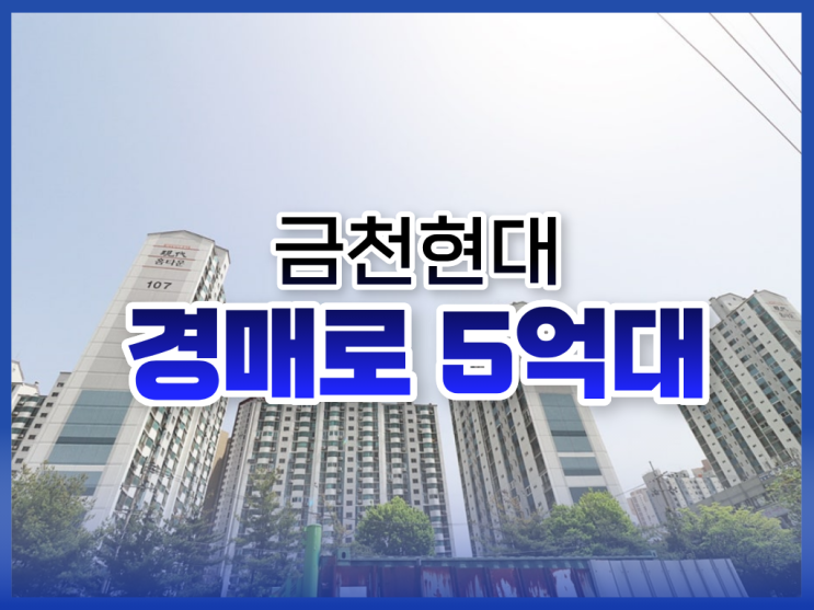  금천현대아파트, 금천구아파트경매 입찰 핵심 정보