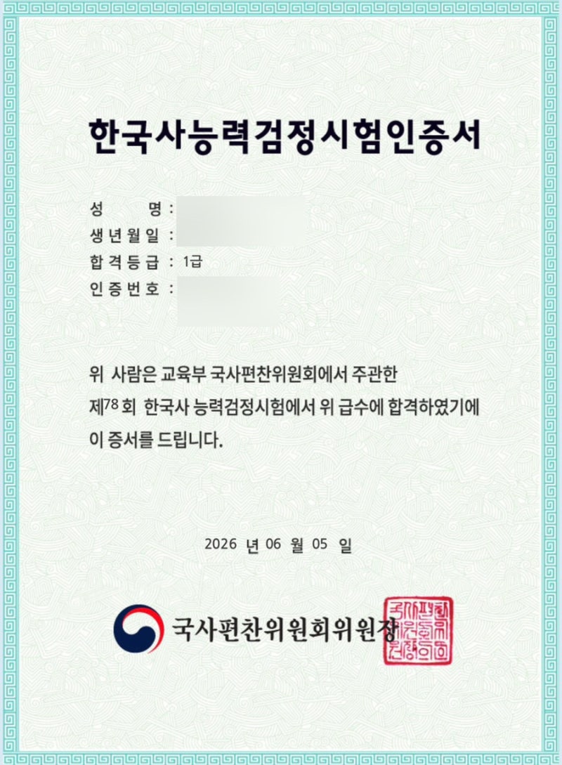 한국사능력검정시험 심화 78회 1급 1트 합격후기 | 한능검 독학 1트 졸업 후기♡