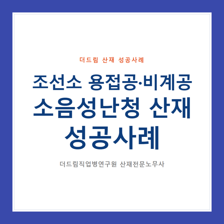  조선소 용접공·비계공 소음성난청 산재 성공사례