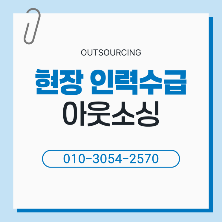  충북 음성 기업 인력 관리, 도급·파견·채용대행·아웃소싱 효율적으로 운영하는 방법